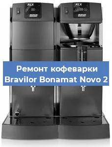 Ремонт клапана на кофемашине Bravilor Bonamat Novo 2 в Волгограде